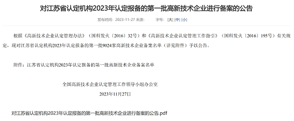 亿莱瑞德成功入选江苏省2023年认定报备的第一批高新技术企业备案名单